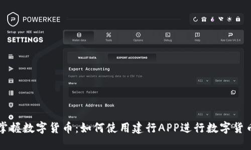 轻松掌握数字货币：如何使用建行APP进行数字货币交易