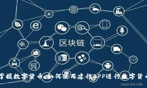 轻松掌握数字货币：如何使用建行APP进行数字货币交易