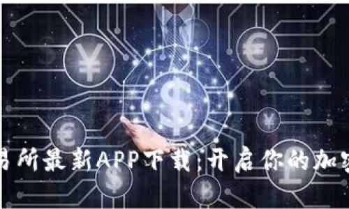 轻松获取TP交易所最新APP下载：开启你的加密数字资产之旅
