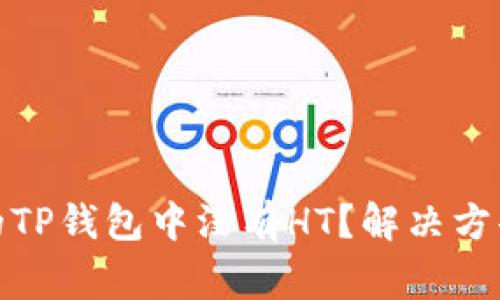 : 为什么你的TP钱包中没有HT？解决方案与注意事项