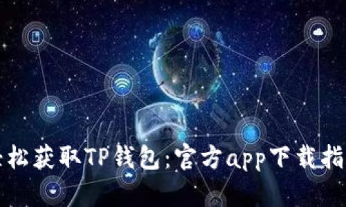 轻松获取TP钱包：官方app下载指南