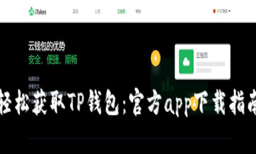 轻松获取TP钱包：官方app下载指南