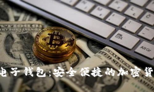 探索以太坊AET电子钱包：安全便捷的加密货币存储解决方案