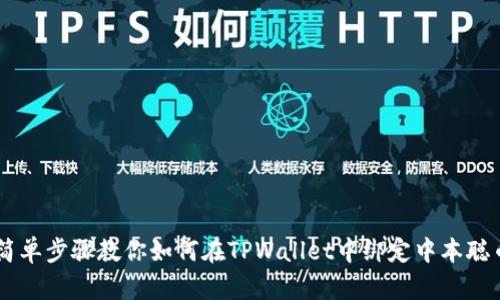 简单步骤教你如何在TPWallet中绑定中本聪币