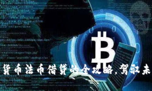 轻松掌握数字货币法币借贷的全攻略，驾驭未来金融新趋势