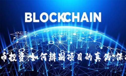 揭秘数字货币投资：如何辨别项目的真伪，保护您的资产！