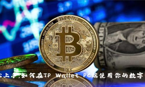 轻松上手：如何在TP Wallet PC端使用你的数字资产