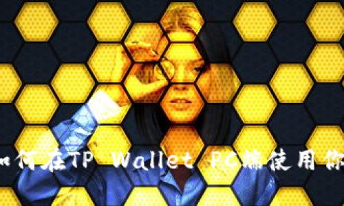 轻松上手：如何在TP Wallet PC端使用你的数字资产