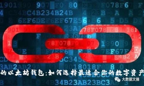 探索常用的以太坊钱包：如何选择最适合你的数字资产保管方式