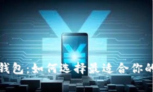 探索常用的以太坊钱包：如何选择最适合你的数字资产保管方式