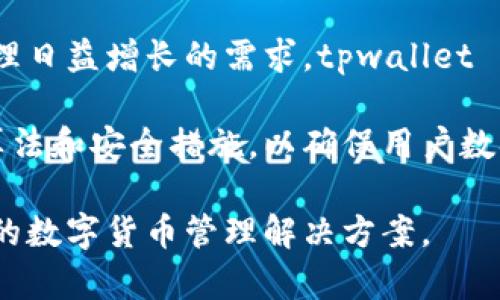 tpwallet是一种数字钱包平台，专注于区块链技术和加密货币的管理。tpwallet 是由印度团队开发的，这个团队致力于为用户提供一个安全、简单易用的加密货币管理工具。

在近年来，随着区块链技术的发展，tpwallet 应运而生，旨在满足全球用户对数字资产管理日益增长的需求。tpwallet 允许用户存储和管理多种加密货币，同时还支持多种其他功能，比如交易、转账和交换。

此外，tpwallet 还特别注重用户的隐私和安全，其背后的技术团队采用了一系列的加密算法和安全措施，以确保用户数据和资金的安全。这使得 tpwallet 在众多加密钱包中脱颖而出，赢得了用户的广泛信任。

总的来说，tpwallet 是一家来自印度的数字钱包公司，致力于为全球用户提供安全、便捷的数字货币管理解决方案。