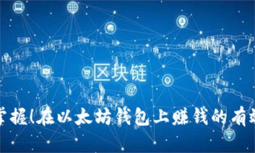 轻松掌握！在以太坊钱包上赚钱的有效策略