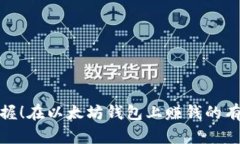 轻松掌握！在以太坊钱包