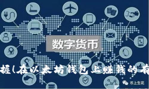 轻松掌握！在以太坊钱包上赚钱的有效策略