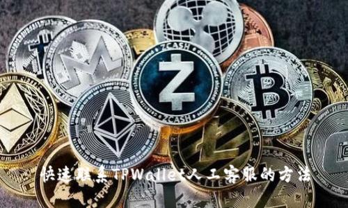快速联系TPWallet人工客服的方法