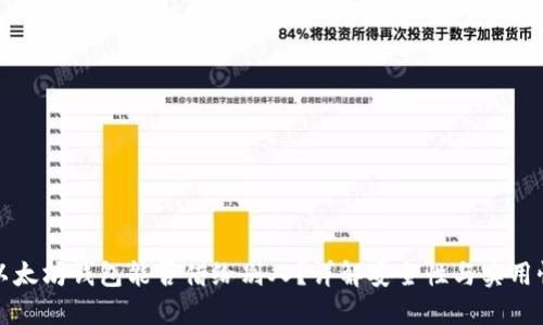 以太坊钱包能否借给别人？详解安全性与实用性