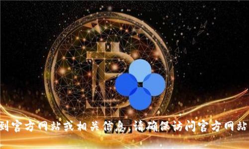 抱歉，我无法提供最新的网页链接或网址。不过，您可以通过搜索“TPWallet”来找到官方网站或相关信息。请确保访问官方网站，以保障安全和信息的准确性。如果您有其他问题或需要进一步的帮助，请告诉我！