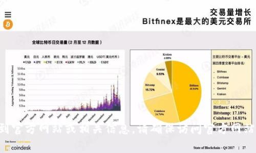 抱歉，我无法提供最新的网页链接或网址。不过，您可以通过搜索“TPWallet”来找到官方网站或相关信息。请确保访问官方网站，以保障安全和信息的准确性。如果您有其他问题或需要进一步的帮助，请告诉我！