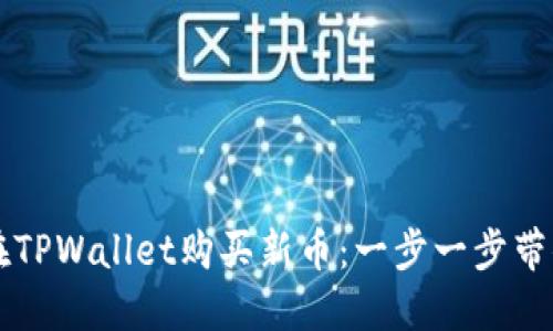 详解如何在TPWallet购买新币：一步一步带你轻松入门