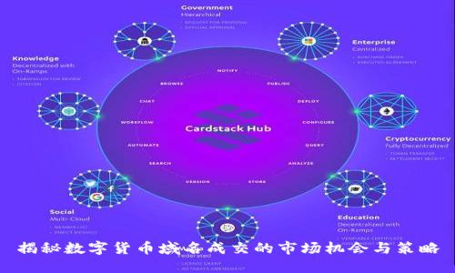 揭秘数字货币域名成交的市场机会与策略