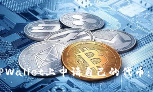 如何在TPWallet上申请自己的代币：详细指南