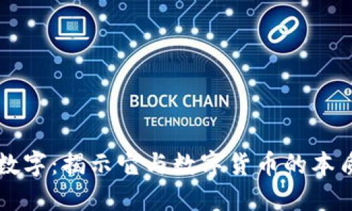 电科数字：揭示它与数字货币的本质区别
