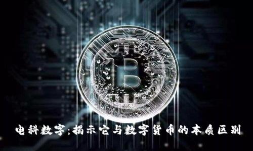 电科数字：揭示它与数字货币的本质区别