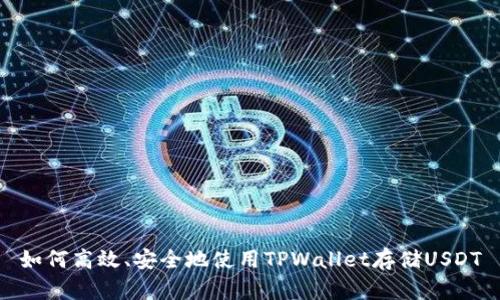 如何高效、安全地使用TPWallet存储USDT