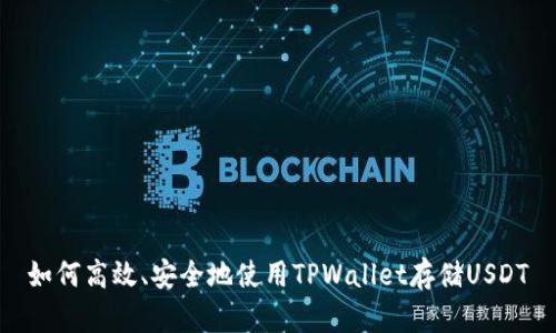 如何高效、安全地使用TPWallet存储USDT