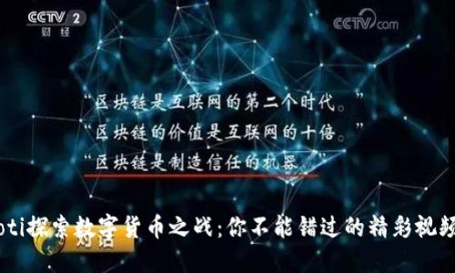biasoti探索数字货币之战：你不能错过的精彩视频回顾
