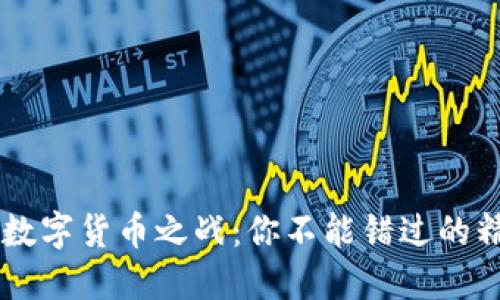 biasoti探索数字货币之战：你不能错过的精彩视频回顾