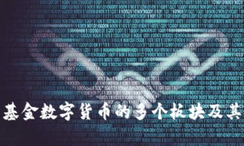 深入解析基金数字货币的多个板块及其投资机会