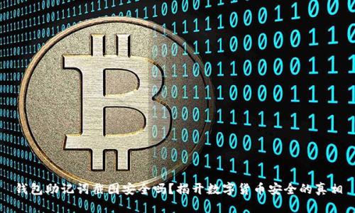 钱包助记词截图安全吗？揭开数字货币安全的真相
