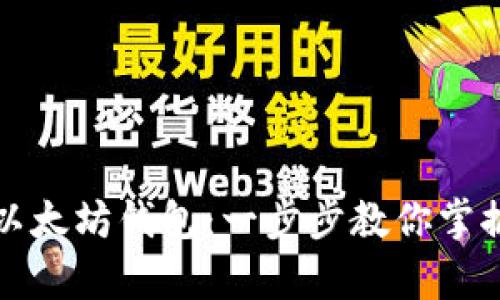 轻松申请你的以太坊钱包：一步步教你掌握加密货币世界