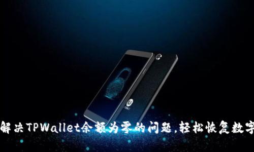 如何解决TPWallet余额为零的问题，轻松恢复数字资产