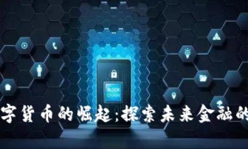 苏州数字货币的崛起：探索未来金融的新篇章