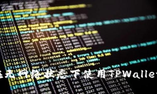 如何在无网络状态下使用TPWallet转账？