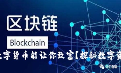 2023年哪些数字货币能让你致富？探秘数字资产投资的潜力