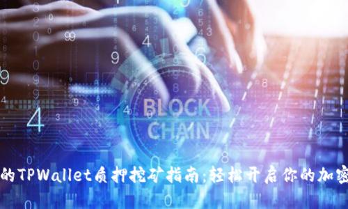 简单易懂的TPWallet质押挖矿指南：轻松开启你的加密资产之旅