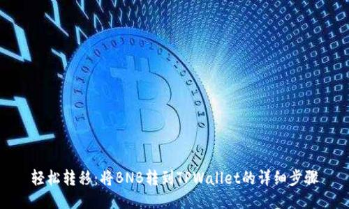轻松转移：将BNB转到TPWallet的详细步骤