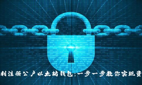 如何顺利注册公户以太坊钱包：一步一步教你实现资产安全