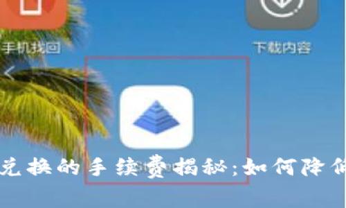 TPWallet币币兑换的手续费揭秘：如何降低你的交易成本
