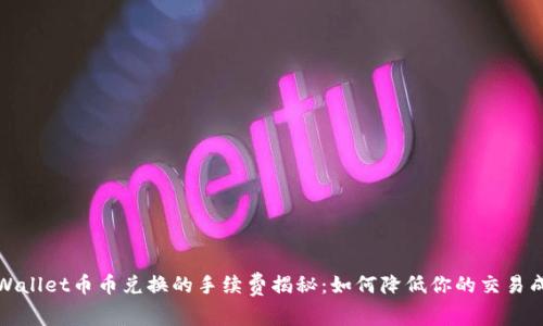 TPWallet币币兑换的手续费揭秘：如何降低你的交易成本