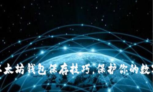 轻松掌握以太坊钱包保存技巧，保护你的数字资产安全