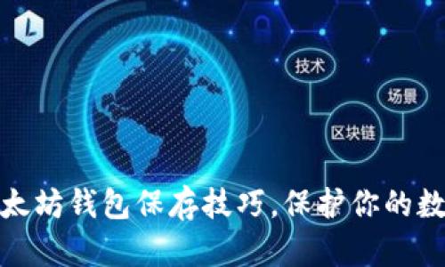 轻松掌握以太坊钱包保存技巧，保护你的数字资产安全