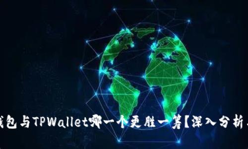 火币钱包与TPWallet哪一个更胜一筹？深入分析与对比
