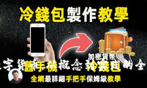 解密数字货币：从概念到实践的全景揭秘