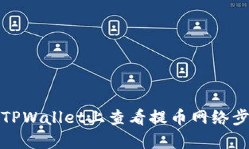 如何在TPWallet上查看提币网络步骤详解