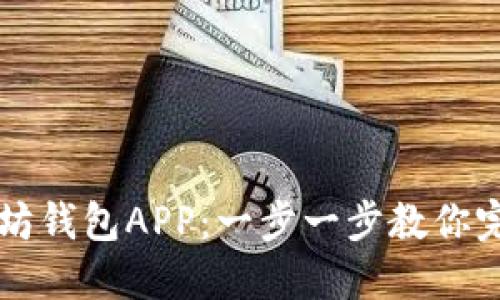 轻松安装以太坊钱包APP：一步一步教你完成下载与设置