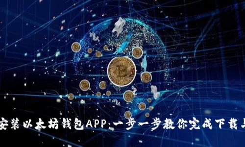 轻松安装以太坊钱包APP：一步一步教你完成下载与设置